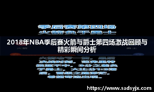 好博2018年NBA季后赛火箭与爵士第四场激战回顾与精彩瞬间分析