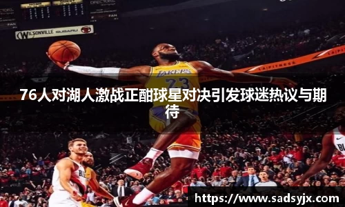 好博76人对湖人激战正酣球星对决引发球迷热议与期待