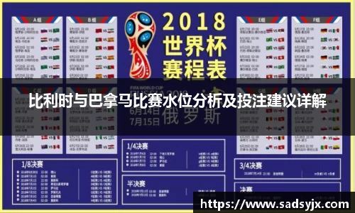 好博比利时与巴拿马比赛水位分析及投注建议详解