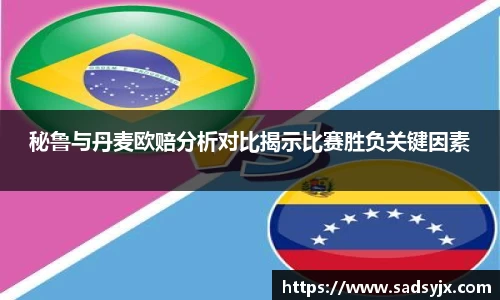 好博秘鲁与丹麦欧赔分析对比揭示比赛胜负关键因素