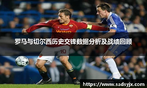 好博罗马与切尔西历史交锋数据分析及战绩回顾