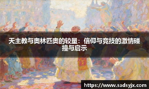 好博天主教与奥林匹奥的较量：信仰与竞技的激情碰撞与启示