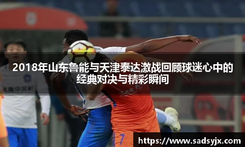 好博2018年山东鲁能与天津泰达激战回顾球迷心中的经典对决与精彩瞬间