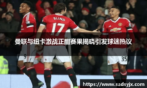 好博曼联与纽卡激战正酣赛果揭晓引发球迷热议