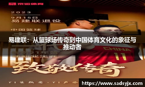好博易建联：从篮球场传奇到中国体育文化的象征与推动者