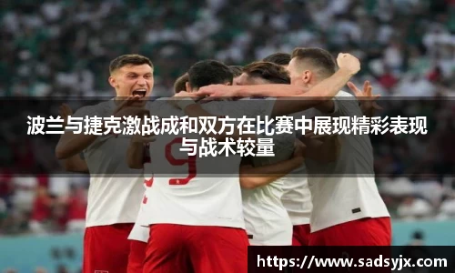 好博波兰与捷克激战成和双方在比赛中展现精彩表现与战术较量