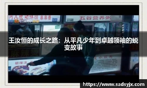 好博王汝恒的成长之路：从平凡少年到卓越领袖的蜕变故事