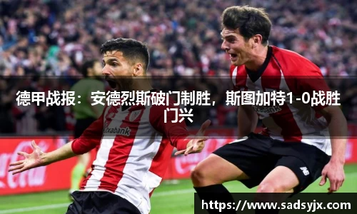 好博德甲战报：安德烈斯破门制胜，斯图加特1-0战胜门兴