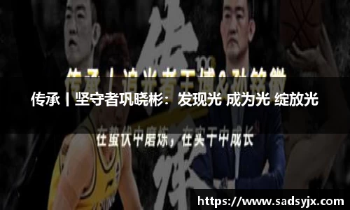 好博传承丨坚守者巩晓彬：发现光 成为光 绽放光