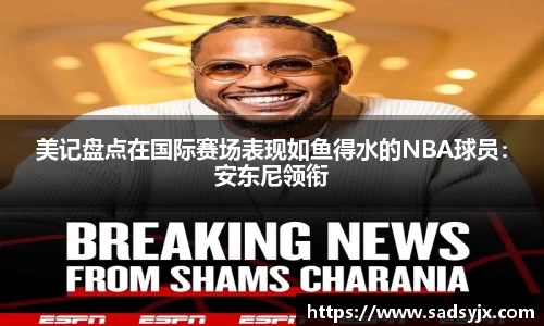 好博美记盘点在国际赛场表现如鱼得水的NBA球员：安东尼领衔